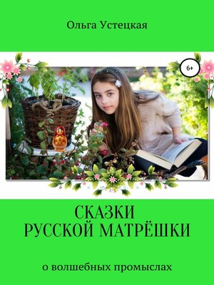 cover image of Сказки русской матрёшки о волшебных промыслах